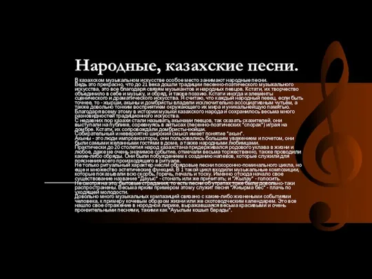 Народные, казахские песни. В казахском музыкальном искусстве особое место занимают народные