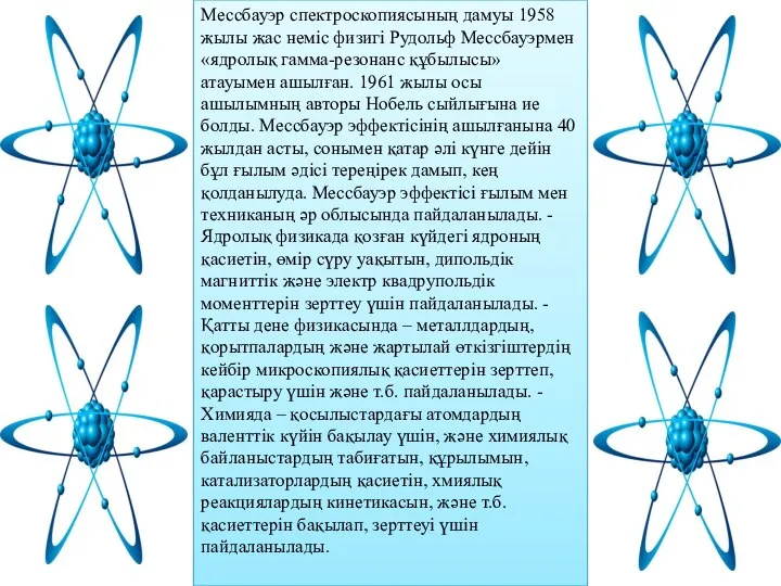 Мессбауэр спектроскопиясының дамуы 1958 жылы жас неміс физигі Рудольф Мессбауэрмен «ядролық