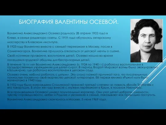 БИОГРАФИЯ ВАЛЕНТИНЫ ОСЕЕВОЙ. Валентина Александровна Осеева родилась 28 апреля 1902 года