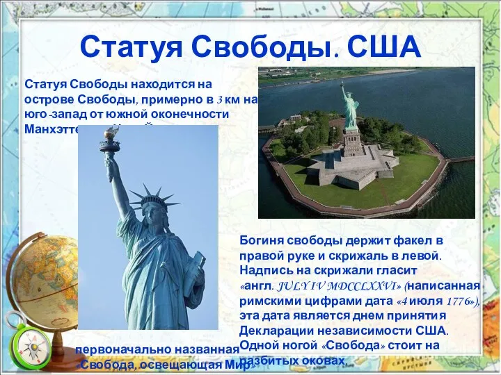 Статуя Свободы. США Статуя Свободы находится на острове Свободы, примерно в