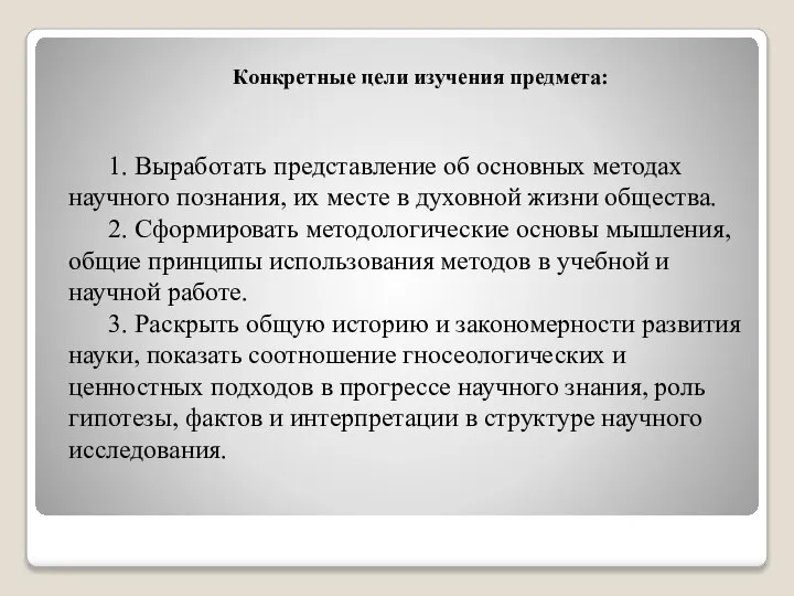 Конкретные цели изучения предмета: 1. Выработать представление об основных методах научного