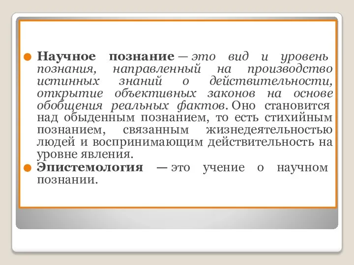 Научное познание — это вид и уровень познания, направленный на производство