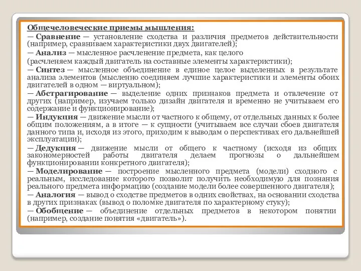 Общечеловеческие приемы мышления: — Сравнение — установление сходства и различия предметов