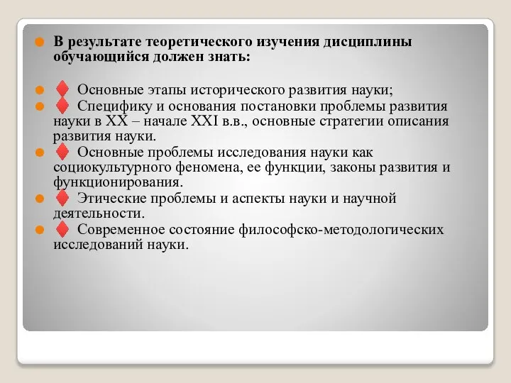 В результате теоретического изучения дисциплины обучающийся должен знать: ♦ Основные этапы