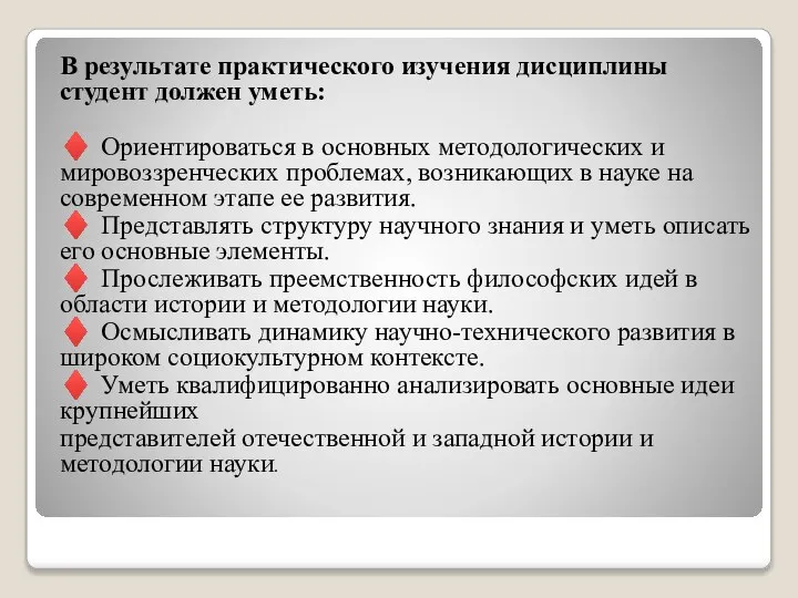 В результате практического изучения дисциплины студент должен уметь: ♦ Ориентироваться в