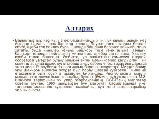 Алтарих Вайымһыҙлыҡ йөҙ йыл элек башланғандыр тип уйлайым. Бынан йөҙ йылдар