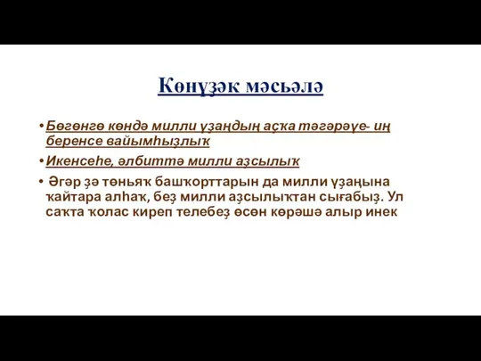 Көнүҙәк мәсьәлә Бөгөнгө көндә милли үҙаңдың аҫҡа тәгәрәүе- иң беренсе вайымһыҙлыҡ