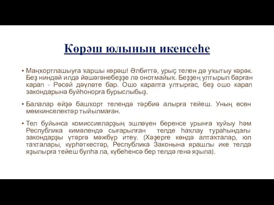 Көрәш юлының икенсеһе Маңҡортлашыуға ҡаршы көрәш! Әлбиттә, урыҫ телен дә уҡытыу