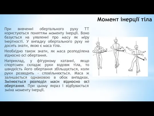 При вивченні обертального руху ТТ користуються поняттям моменту інерції. Воно базується