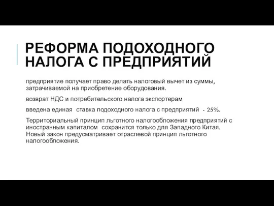 РЕФОРМА ПОДОХОДНОГО НАЛОГА С ПРЕДПРИЯТИЙ предприятие получает право делать налоговый вычет