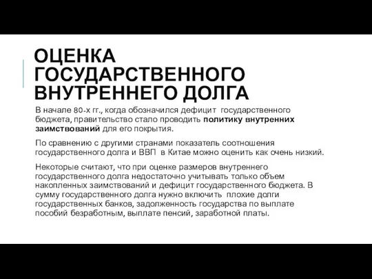 ОЦЕНКА ГОСУДАРСТВЕННОГО ВНУТРЕННЕГО ДОЛГА В начале 80-х гг., когда обозначился дефицит