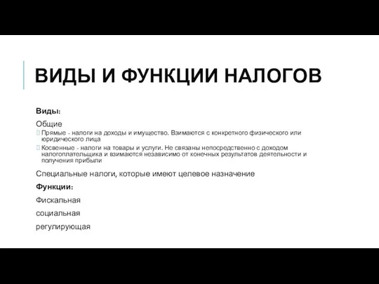 ВИДЫ И ФУНКЦИИ НАЛОГОВ Виды: Общие Прямые - налоги на доходы