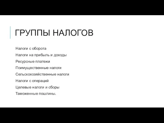 ГРУППЫ НАЛОГОВ Налоги с оборота Налоги на прибыль и доходы Ресурсные