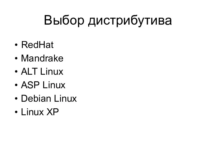 Выбор дистрибутива RedHat Mandrake ALT Linux ASP Linux Debian Linux Linux XP