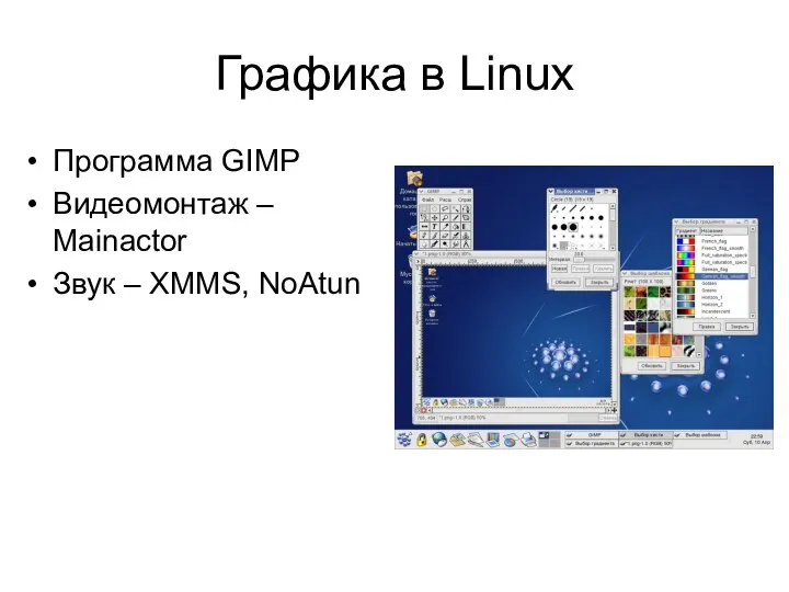 Графика в Linux Программа GIMP Видеомонтаж – Mainactor Звук – XMMS, NoAtun