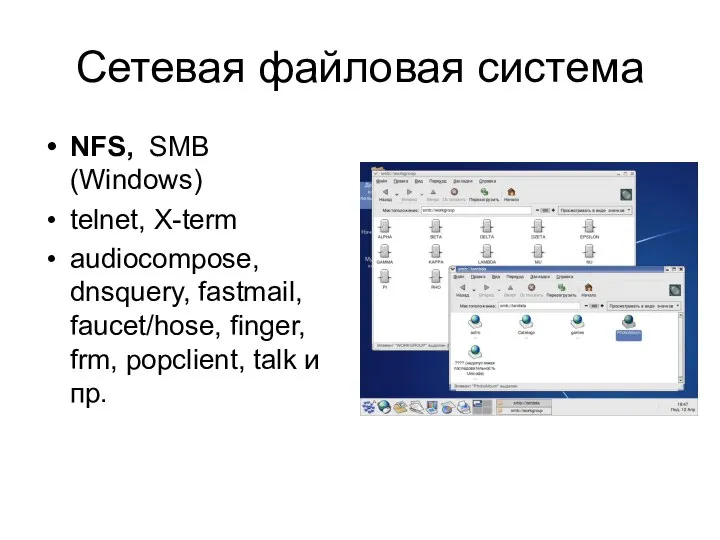 Сетевая файловая система NFS, SMB (Windows) telnet, X-term audiocompose, dnsquery, fastmail,