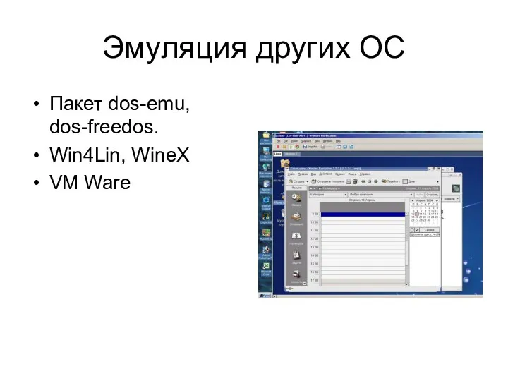 Эмуляция других ОС Пакет dos-emu, dos-freedos. Win4Lin, WineX VM Ware