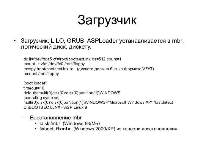 Загрузчик Загрузчик: LILO, GRUB, ASPLoader устанавливается в mbr, логический диск, дискету.