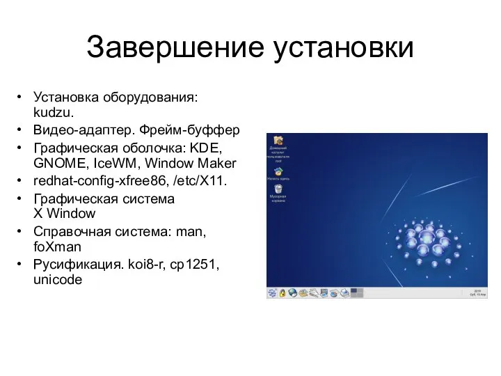 Завершение установки Установка оборудования: kudzu. Видео-адаптер. Фрейм-буффер Графическая оболочка: KDE, GNOME,