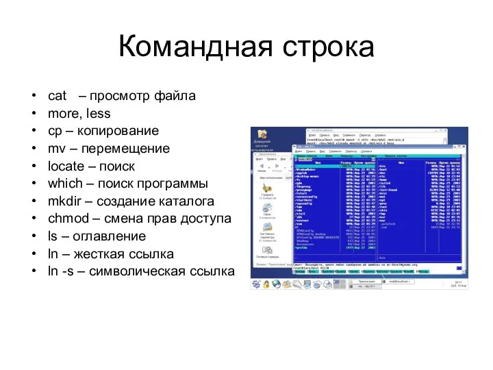 Командная строка cat – просмотр файла more, less cp – копирование