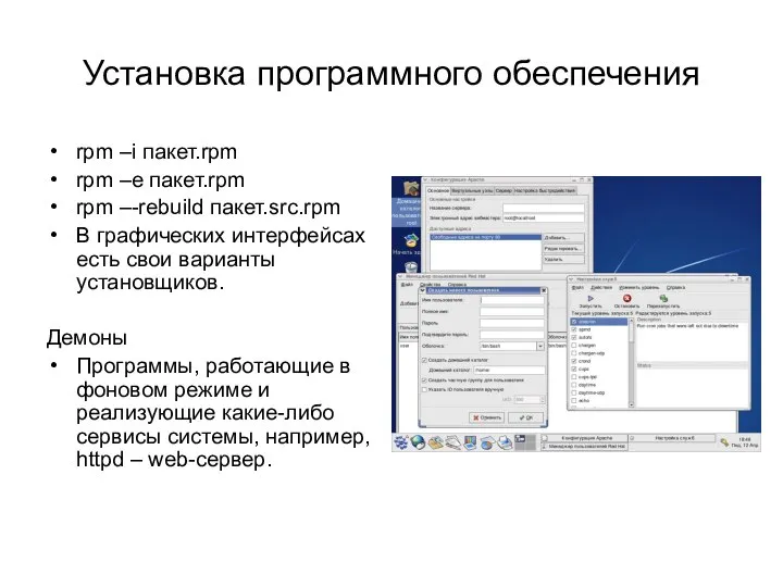 Установка программного обеспечения rpm –i пакет.rpm rpm –e пакет.rpm rpm –-rebuild