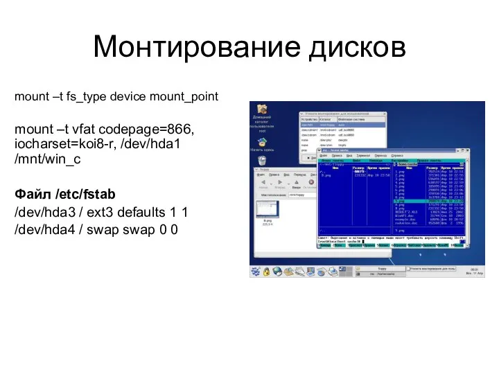 Монтирование дисков mount –t fs_type device mount_point mount –t vfat codepage=866,