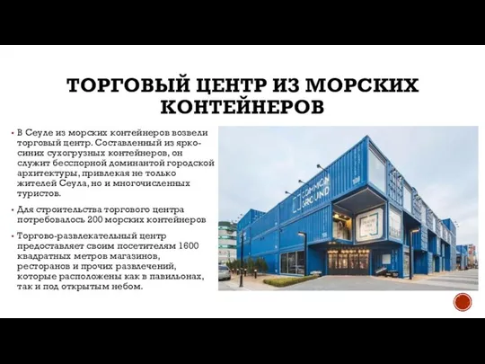 ТОРГОВЫЙ ЦЕНТР ИЗ МОРСКИХ КОНТЕЙНЕРОВ В Сеуле из морских контейнеров возвели