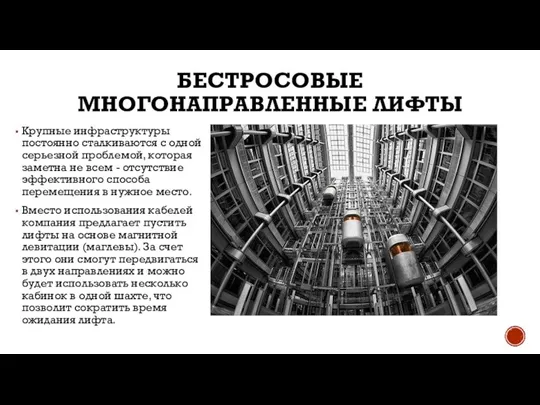 БЕСТРОСОВЫЕ МНОГОНАПРАВЛЕННЫЕ ЛИФТЫ Крупные инфраструктуры постоянно сталкиваются с одной серьезной проблемой,