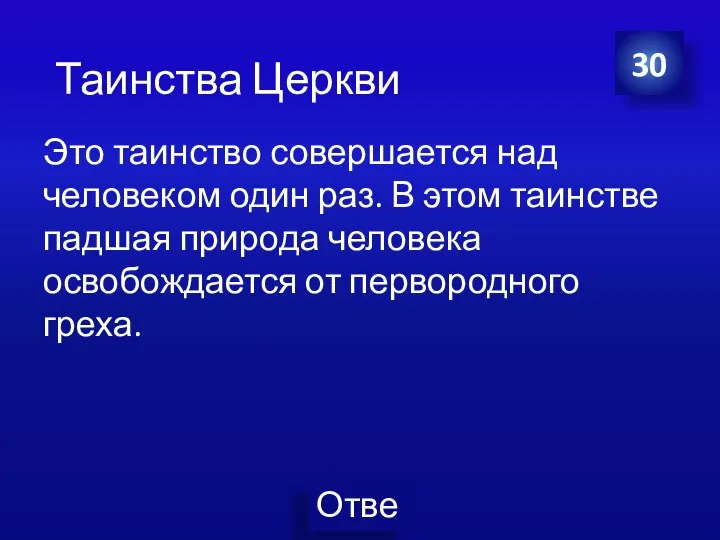 Это таинство совершается над человеком один раз. В этом таинстве падшая