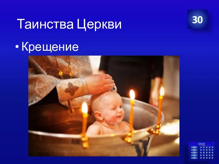 Крещение 30 Таинства Церкви