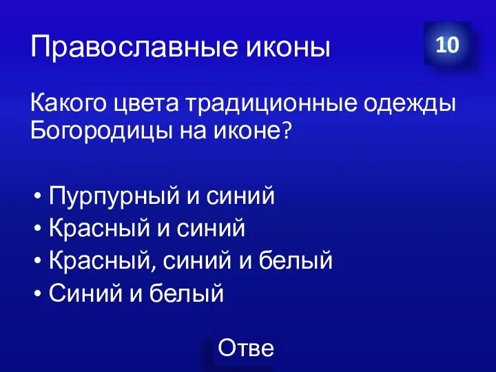 Православные иконы Какого цвета традиционные одежды Богородицы на иконе? Пурпурный и