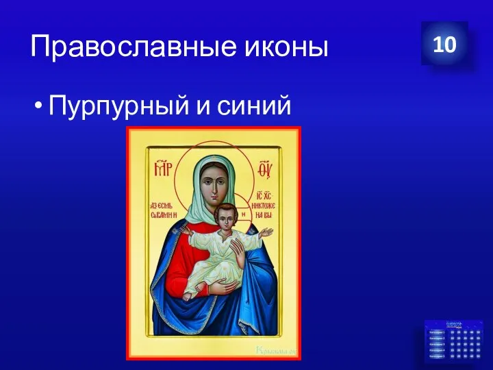 Православные иконы Пурпурный и синий 10