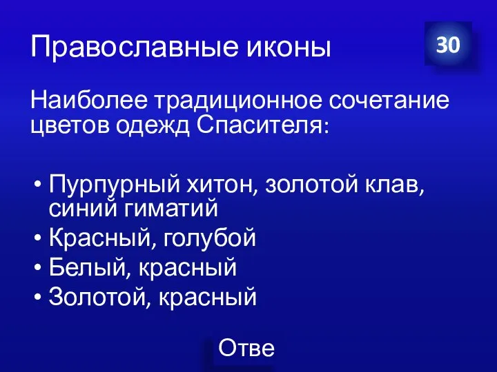 Православные иконы Наиболее традиционное сочетание цветов одежд Спасителя: Пурпурный хитон, золотой