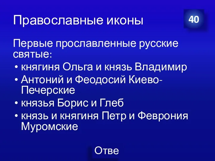 Православные иконы Первые прославленные русские святые: княгиня Ольга и князь Владимир