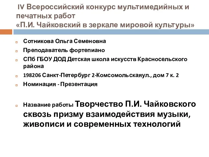 IV Всероссийский конкурс мультимедийных и печатных работ «П.И. Чайковский в зеркале