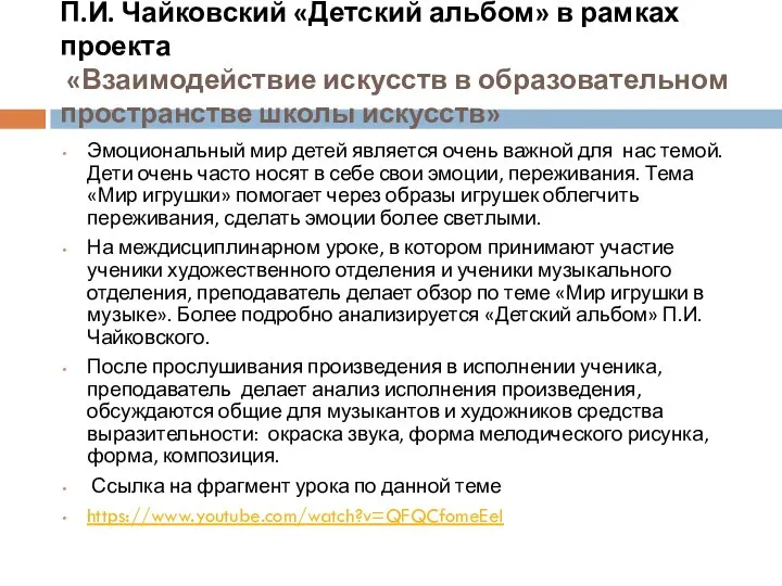 П.И. Чайковский «Детский альбом» в рамках проекта «Взаимодействие искусств в образовательном