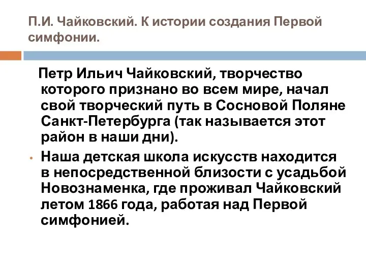 П.И. Чайковский. К истории создания Первой симфонии. Петр Ильич Чайковский, творчество