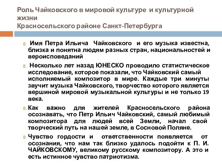 Роль Чайковского в мировой культуре и культурной жизни Красносельского районе Санкт-Петербурга