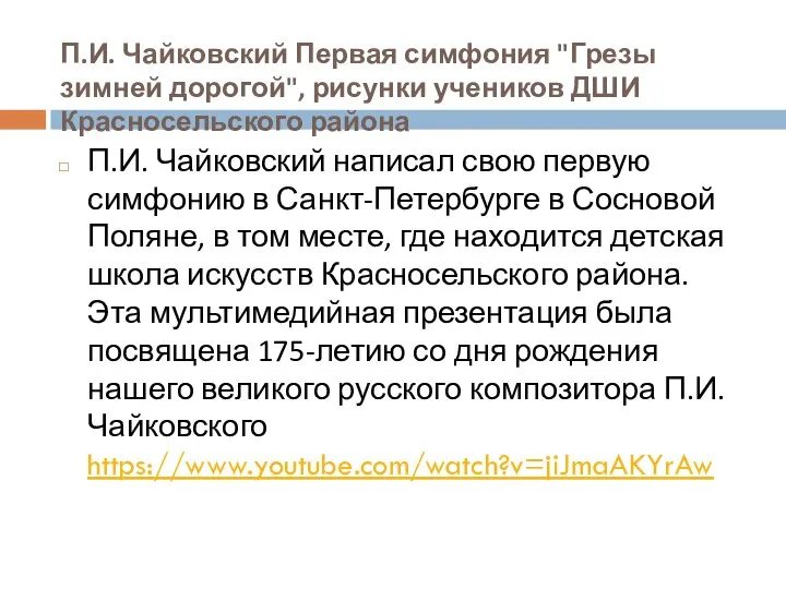 П.И. Чайковский Первая симфония "Грезы зимней дорогой", рисунки учеников ДШИ Красносельского