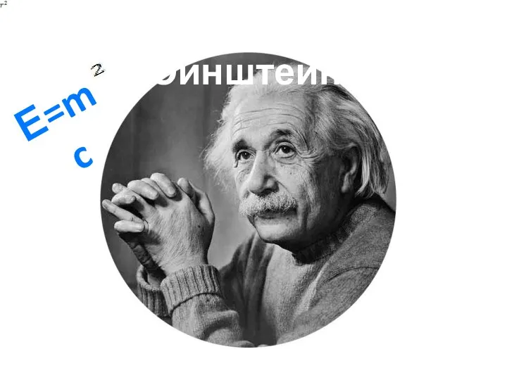 Альберт Эйнштейн Е=mc