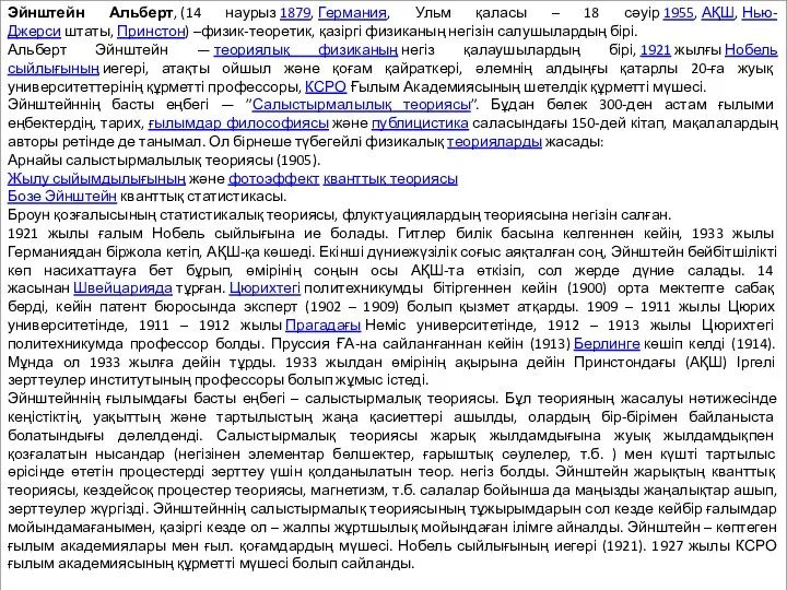 Эйнштейн Альберт, (14 наурыз 1879, Германия, Ульм қаласы – 18 сәуір