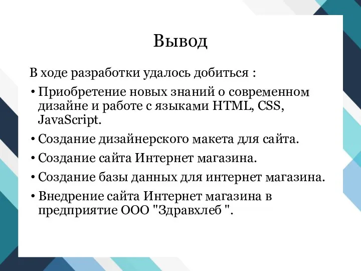 Вывод В ходе разработки удалось добиться : Приобретение новых знаний о