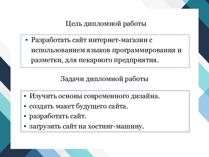 Цель дипломной работы Разработать сайт интернет-магазин с использованием языков программирования и