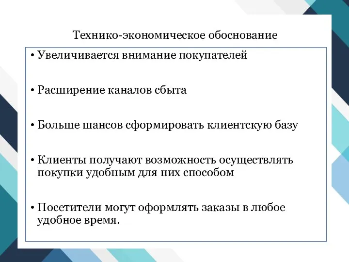 Технико-экономическое обоснование Увеличивается внимание покупателей Расширение каналов сбыта Больше шансов сформировать