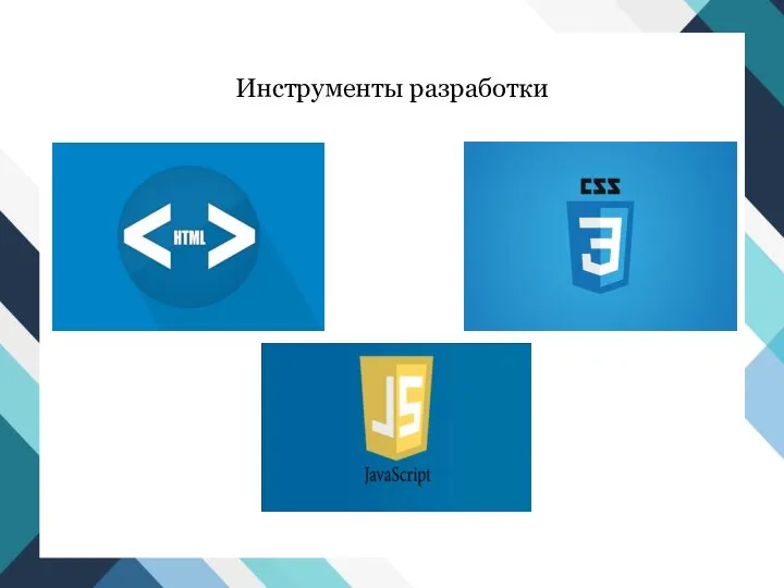 Инструменты разработки