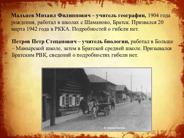 Мальцев Михаил Филиппович – учитель географии, 1904 года рождения, работал в