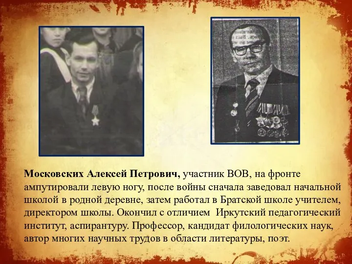 Московских Алексей Петрович, участник ВОВ, на фронте ампутировали левую ногу, после