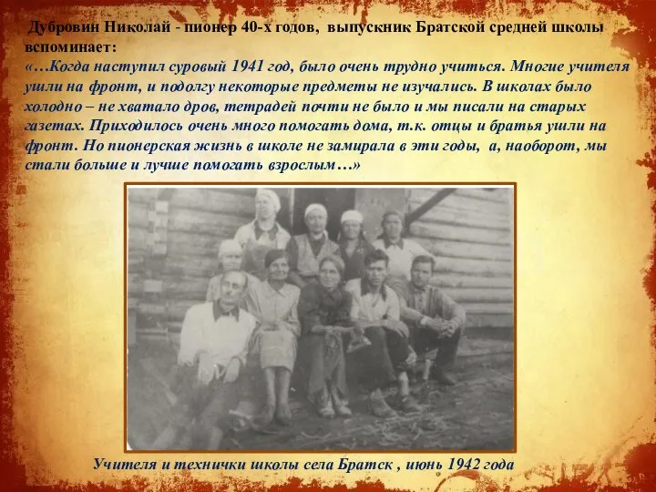 Дубровин Николай - пионер 40-х годов, выпускник Братской средней школы вспоминает: