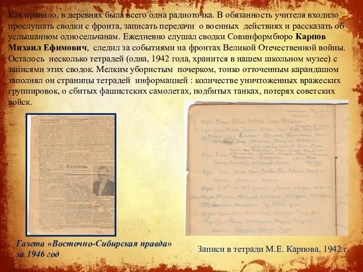 Как правило, в деревнях была всего одна радиоточка. В обязанность учителя