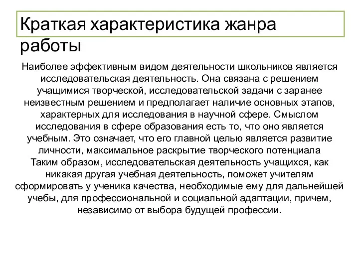 Краткая характеристика жанра работы Наиболее эффективным видом деятельности школьников является исследовательская